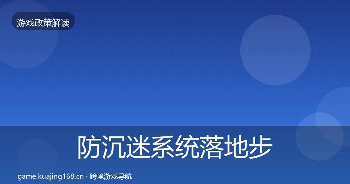 防沉迷系统落地步骤实践指南·第1634篇