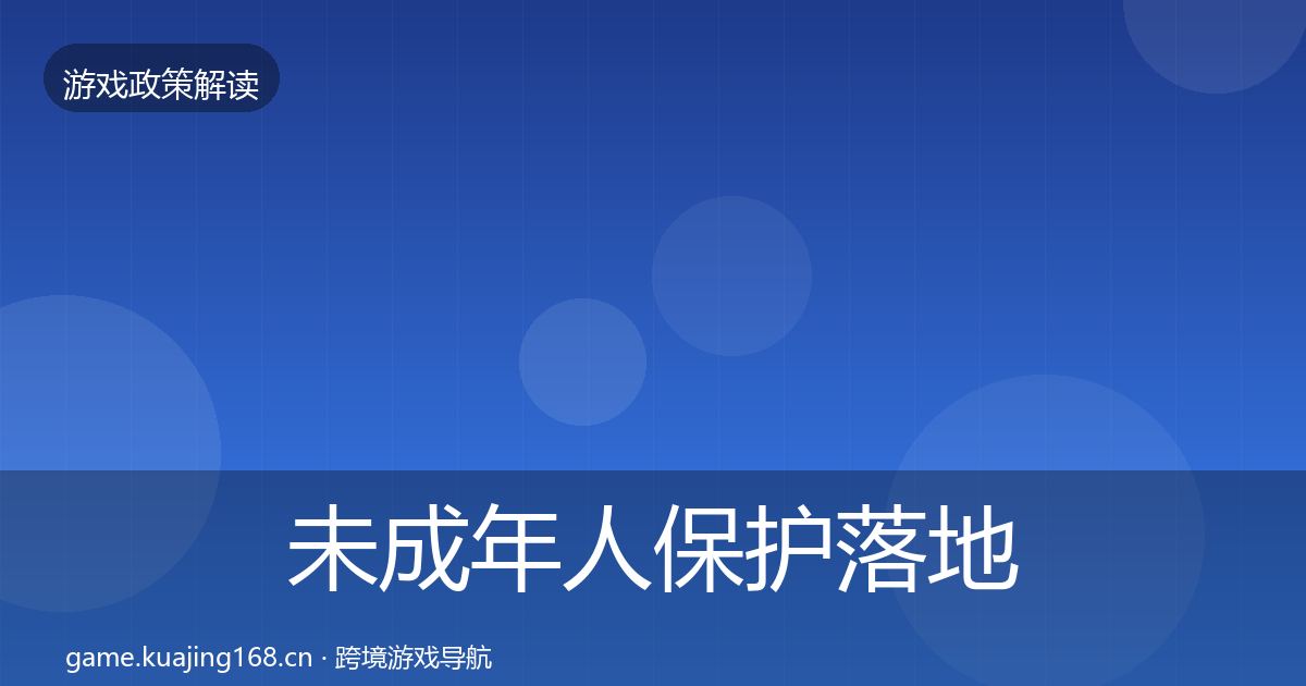 未成年人保护落地步骤要点梳理·第1634篇