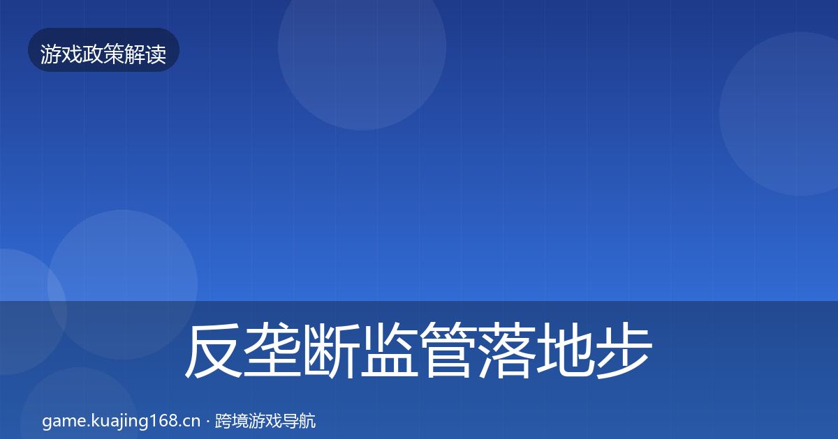 反垄断监管落地步骤入门到进阶·第1634篇