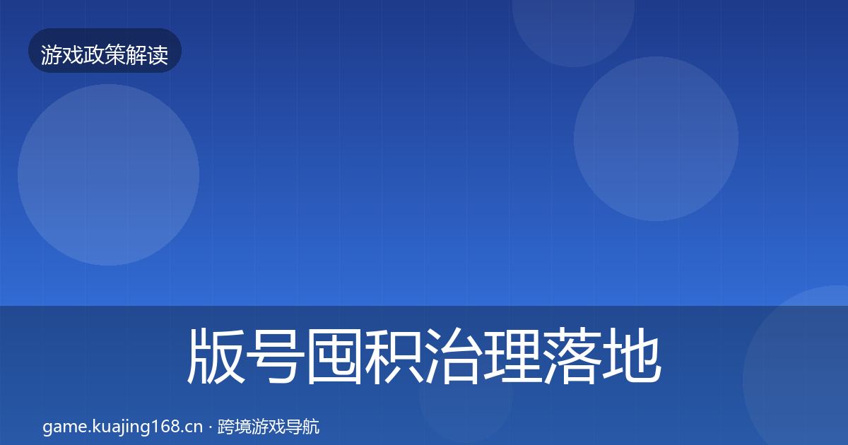 版号囤积治理落地步骤全攻略·第1635篇