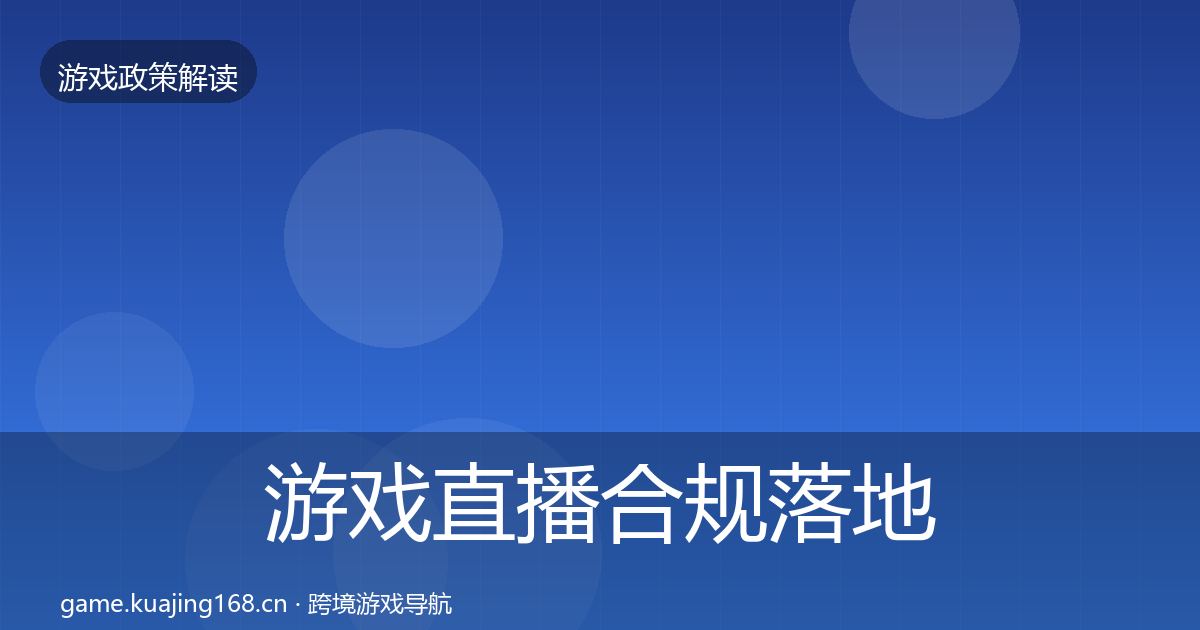 游戏直播合规落地步骤实践指南·第1635篇