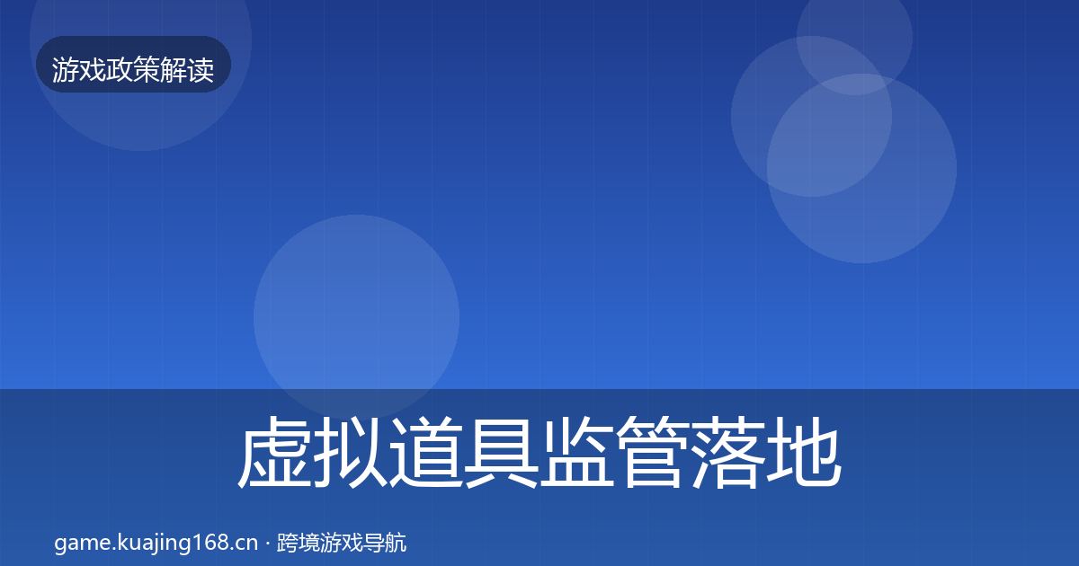 虚拟道具监管落地步骤要点梳理·第1635篇