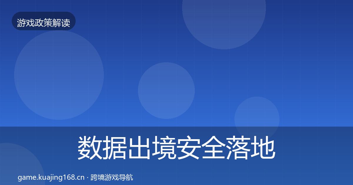数据出境安全落地步骤入门到进阶·第1635篇