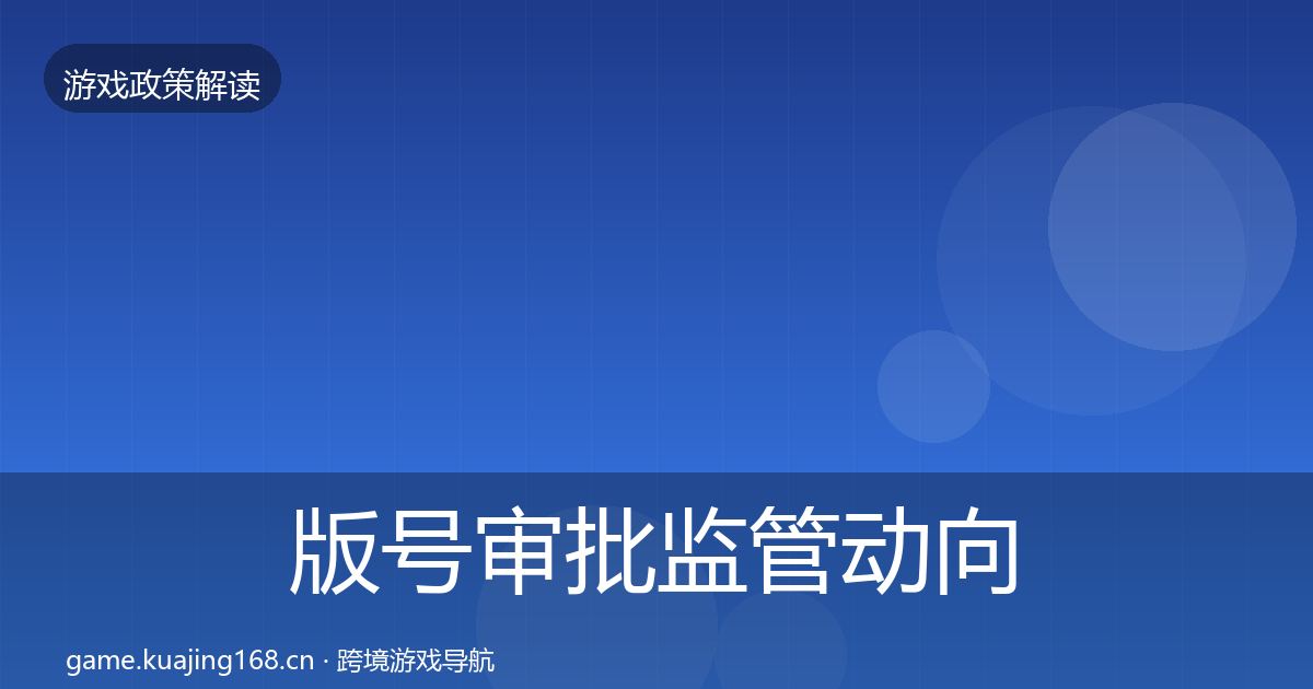 版号审批监管动向全攻略·第1636篇