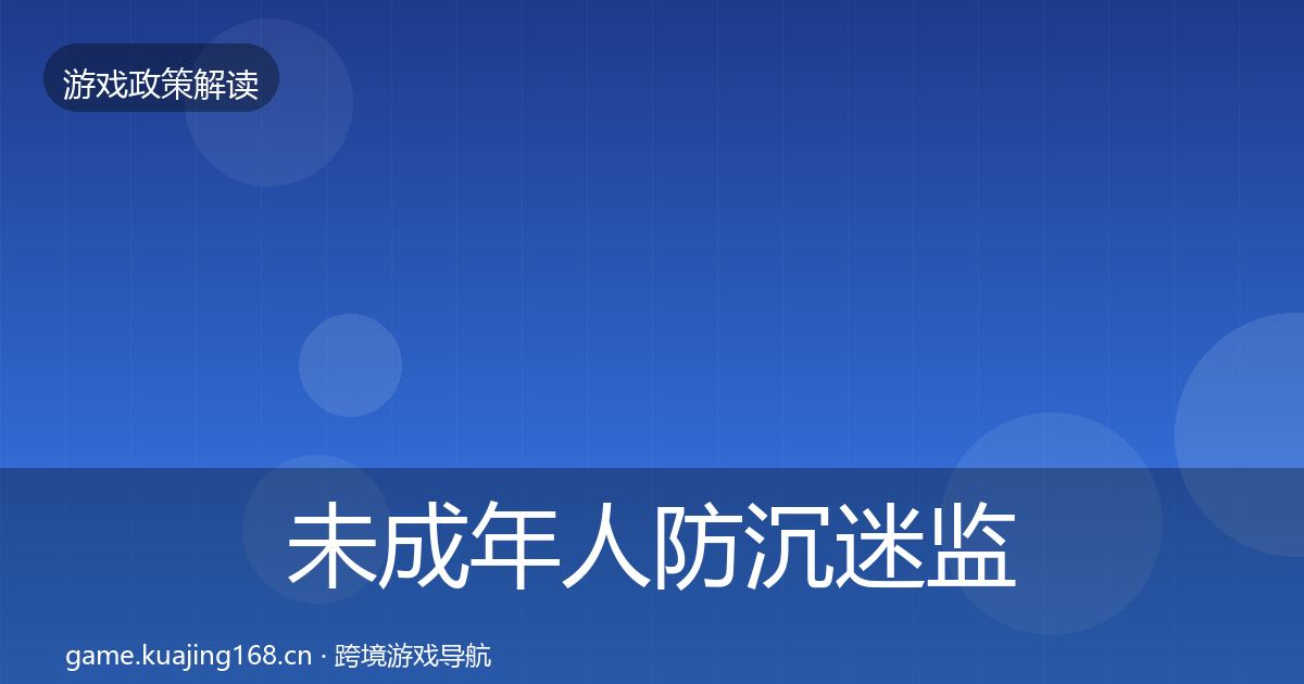 未成年人防沉迷监管动向实践指南·第1636篇