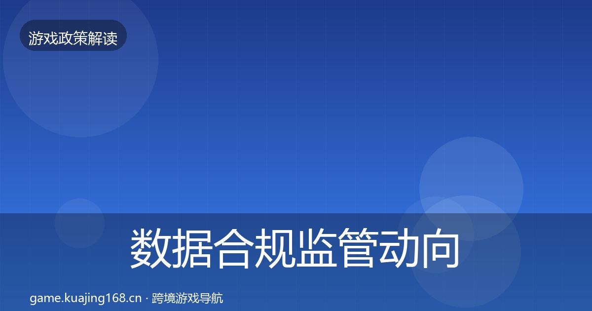 数据合规监管动向要点梳理·第1636篇