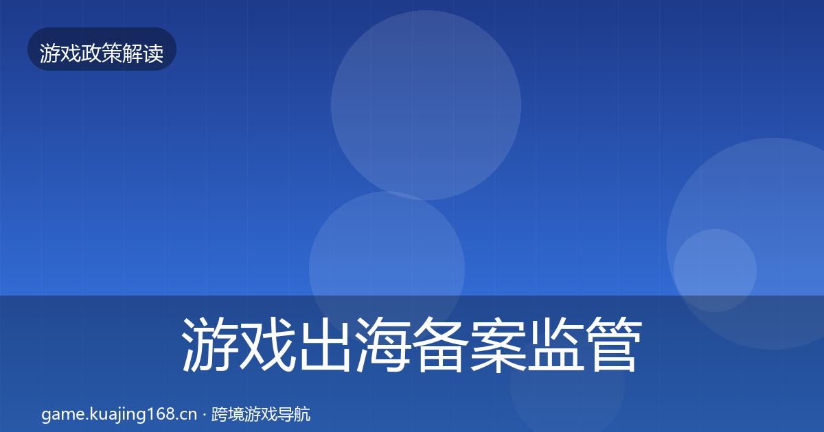 游戏出海备案监管动向入门到进阶·第1636篇