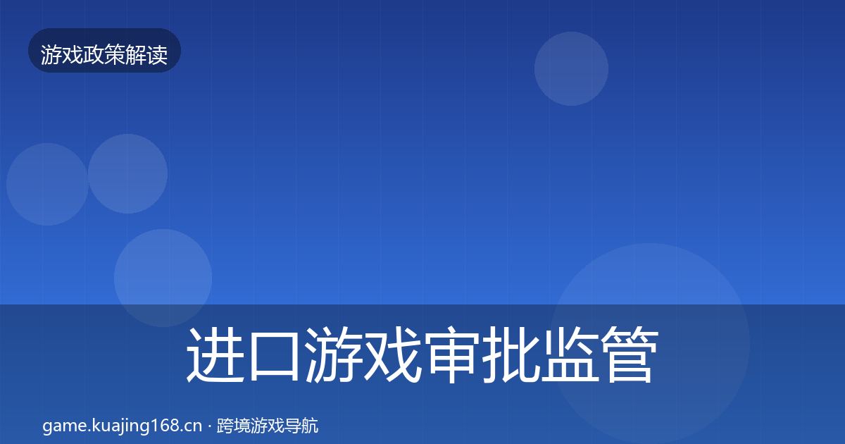 进口游戏审批监管动向全攻略·第1637篇