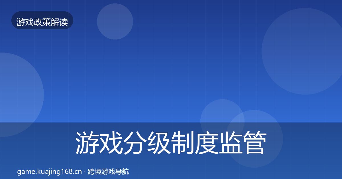 游戏分级制度监管动向实践指南·第1637篇