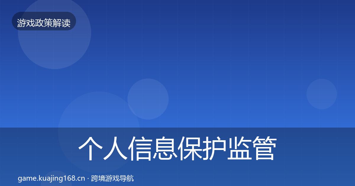 个人信息保护监管动向要点梳理·第1637篇