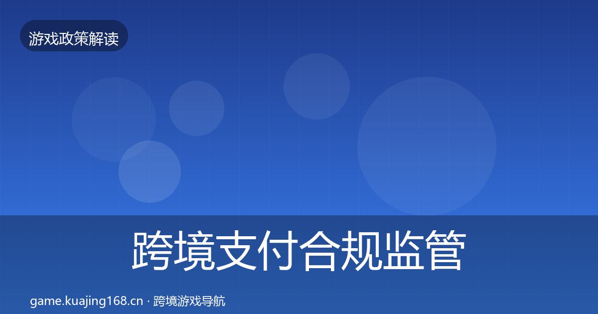 跨境支付合规监管动向入门到进阶·第1637篇
