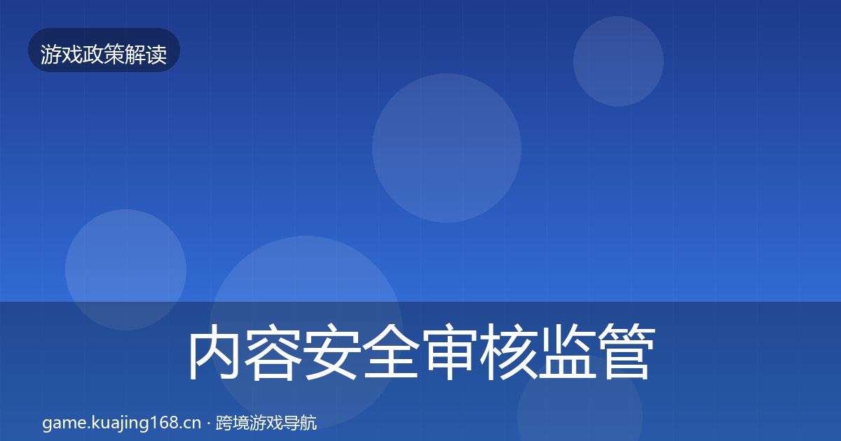 内容安全审核监管动向全攻略·第1638篇
