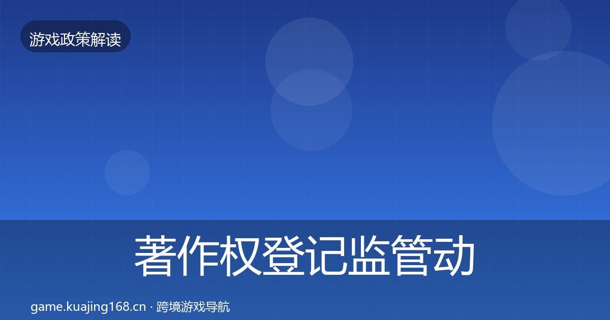 著作权登记监管动向实践指南·第1638篇