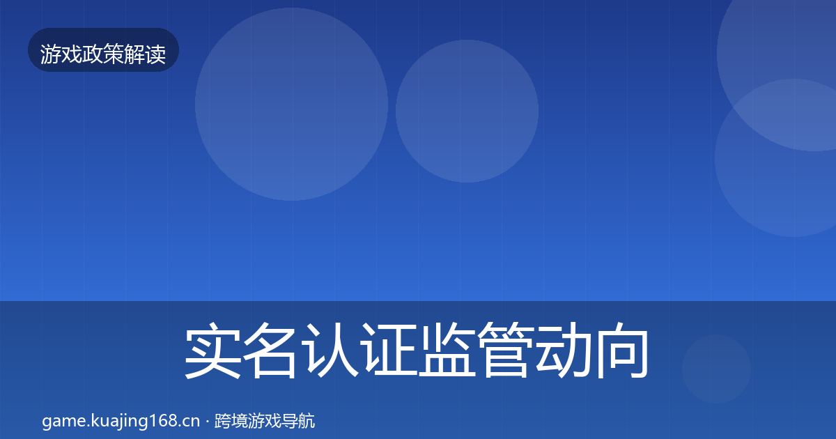 实名认证监管动向要点梳理·第1638篇