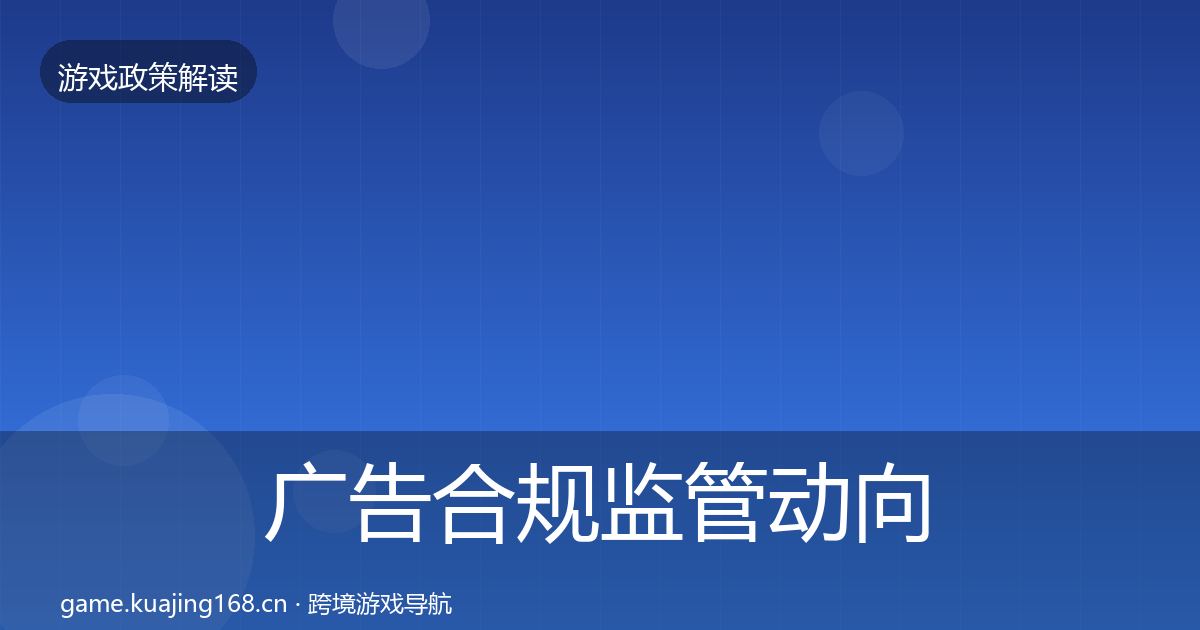 广告合规监管动向入门到进阶·第1638篇