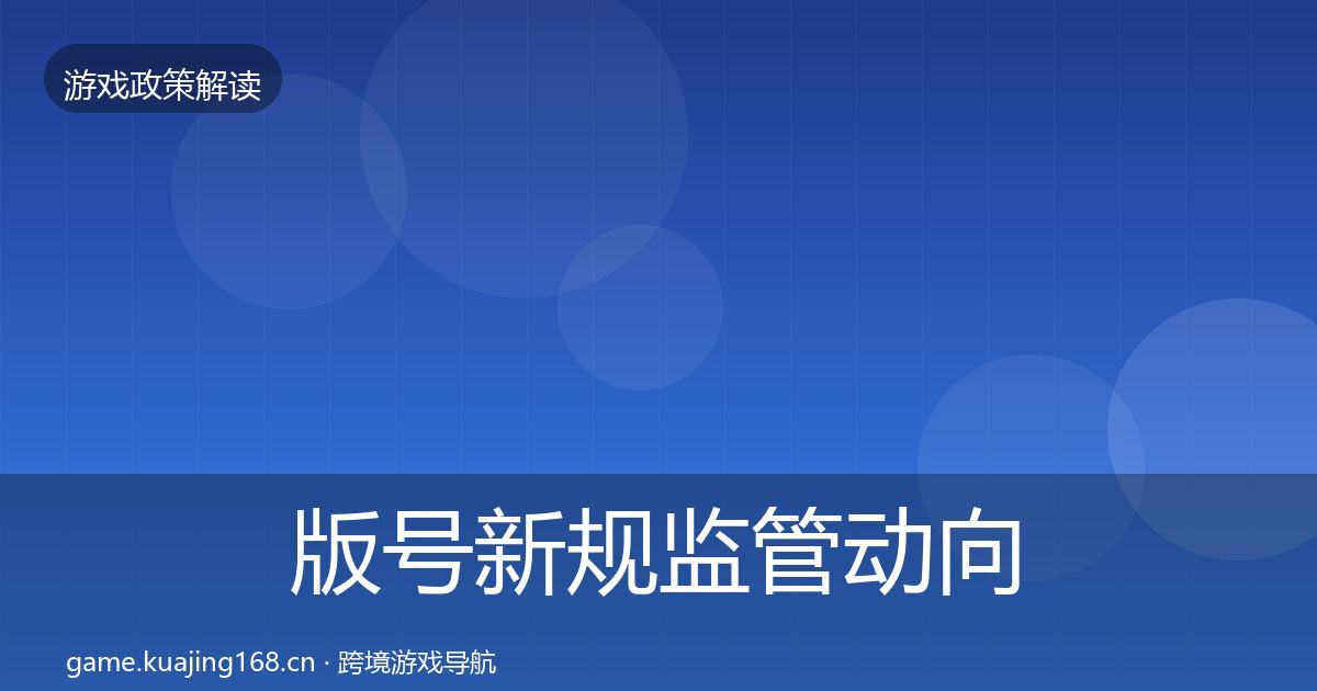 版号新规监管动向全攻略·第1639篇