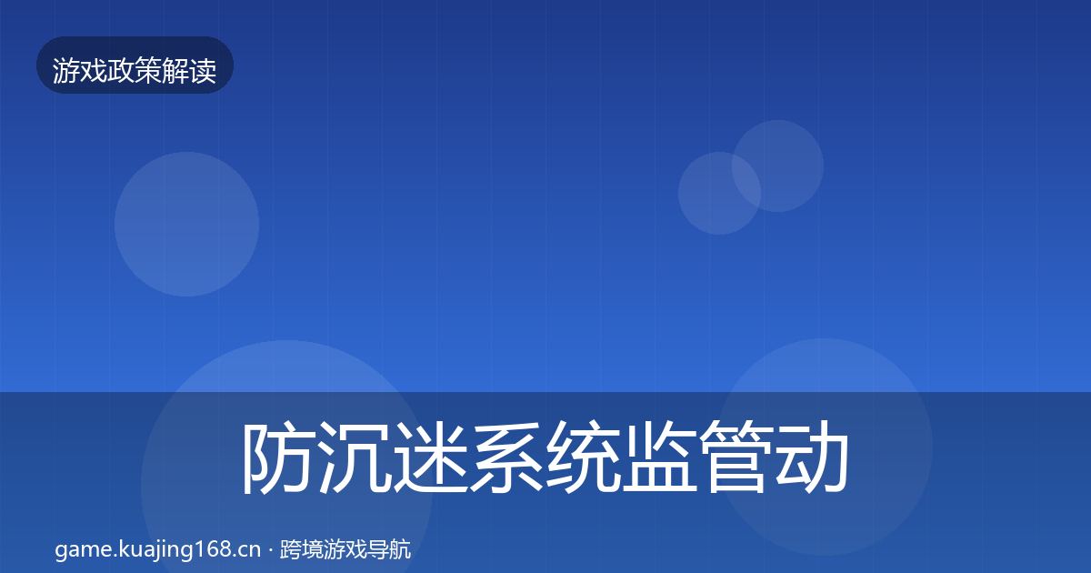 防沉迷系统监管动向实践指南·第1639篇