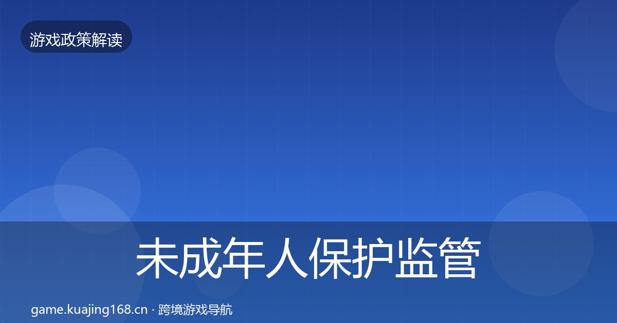 未成年人保护监管动向要点梳理·第1639篇