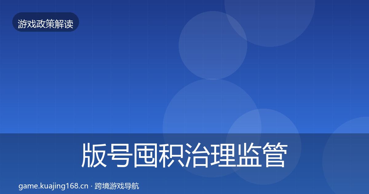 版号囤积治理监管动向全攻略·第1640篇