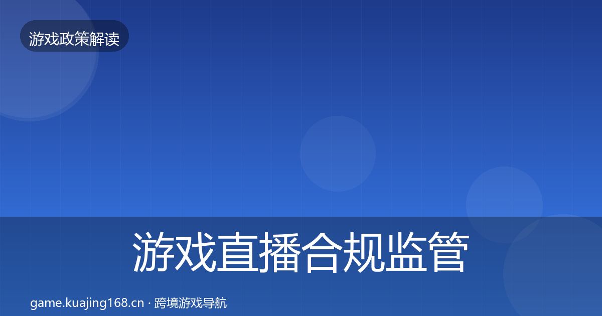 游戏直播合规监管动向实践指南·第1640篇