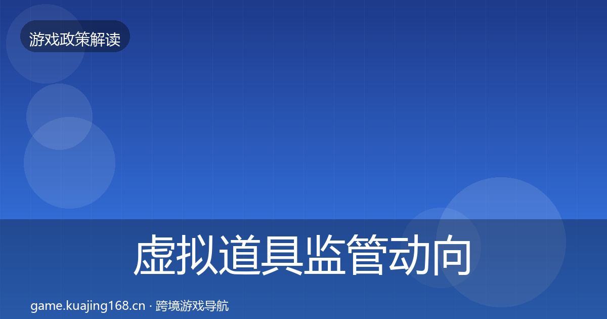 虚拟道具监管动向要点梳理·第1640篇