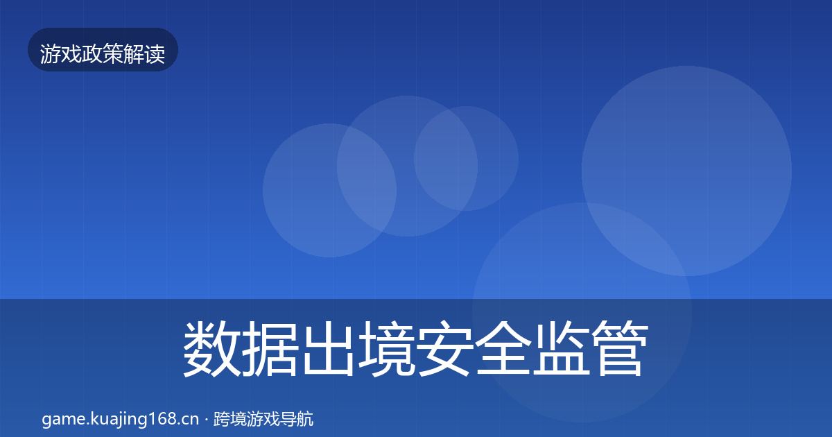 数据出境安全监管动向入门到进阶·第1640篇