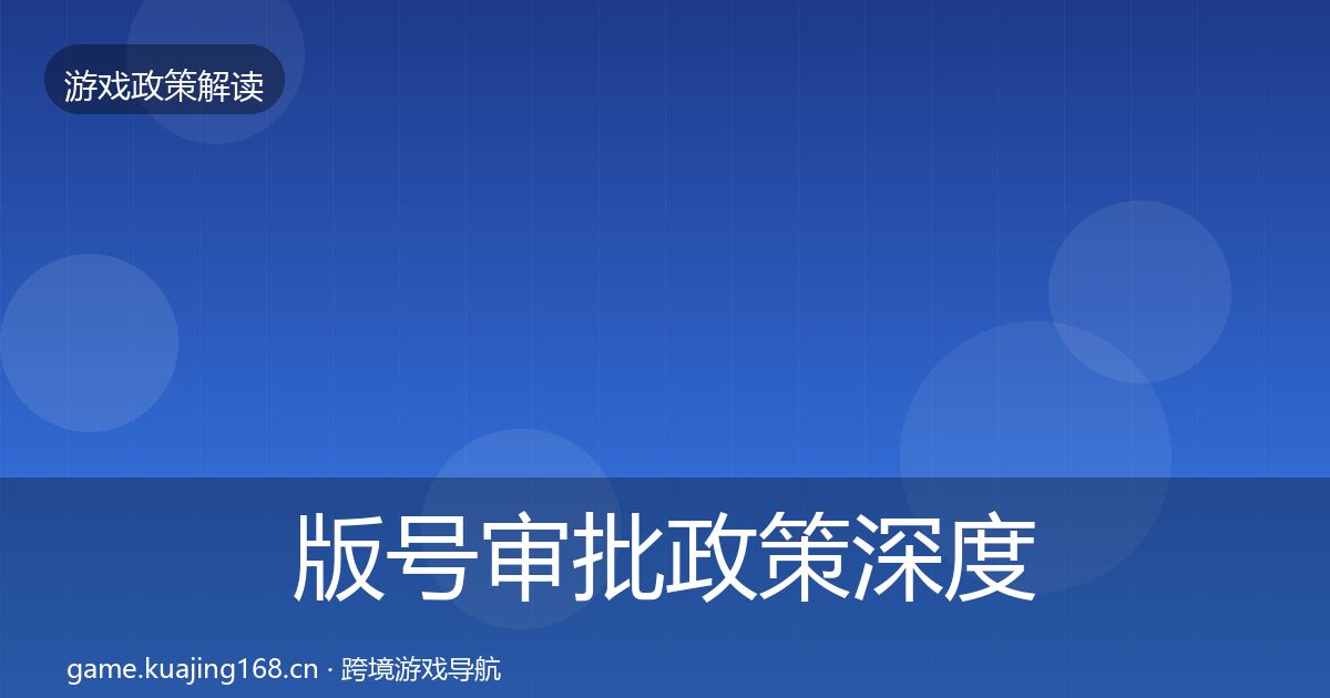 版号审批政策深度解读全攻略·第1641篇