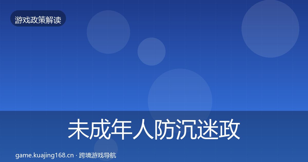未成年人防沉迷政策深度解读实践指南·第1641篇