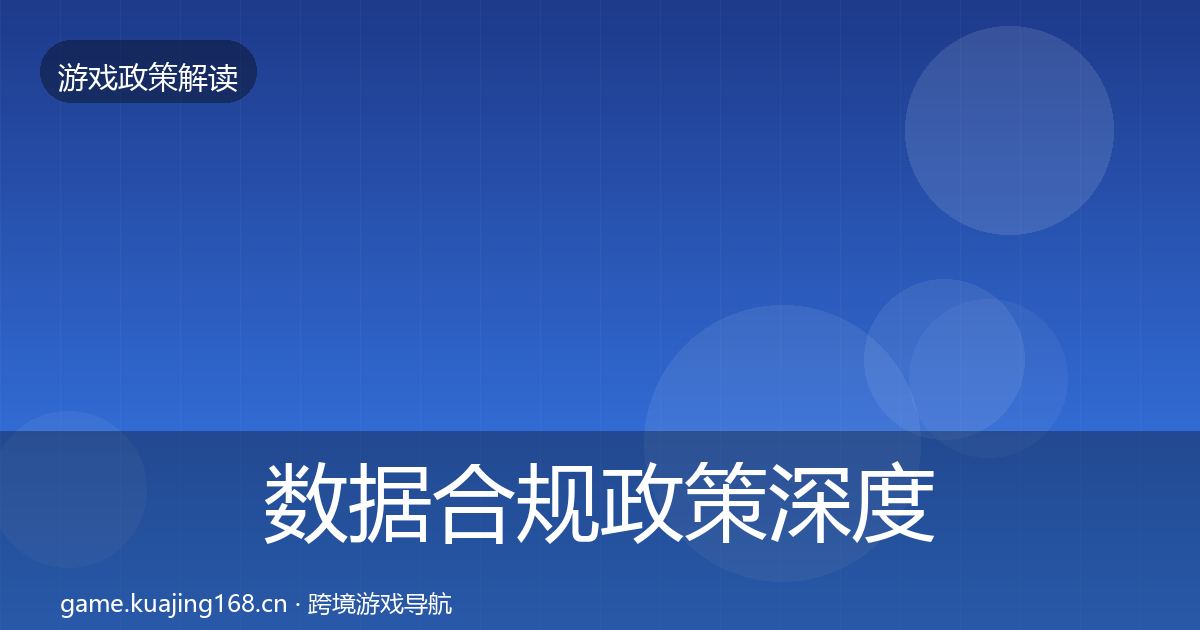 数据合规政策深度解读要点梳理·第1641篇
