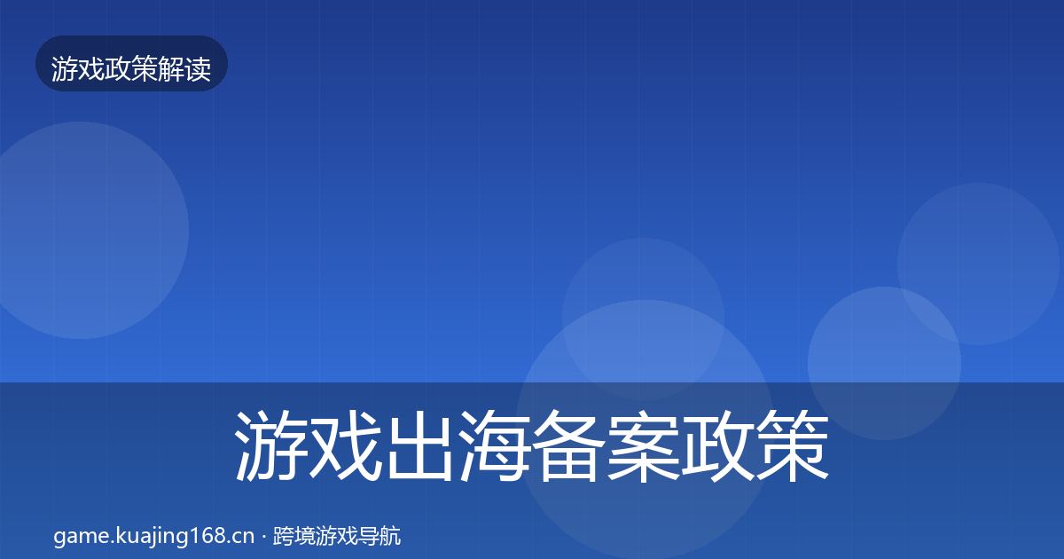 游戏出海备案政策深度解读入门到进阶·第1641篇