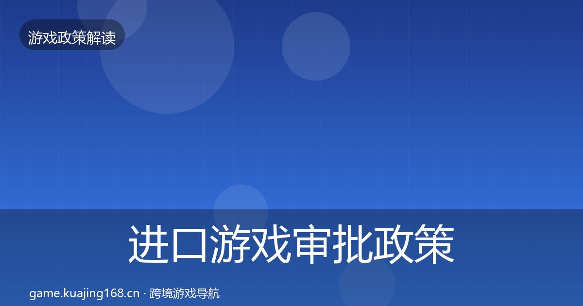 进口游戏审批政策深度解读全攻略·第1642篇