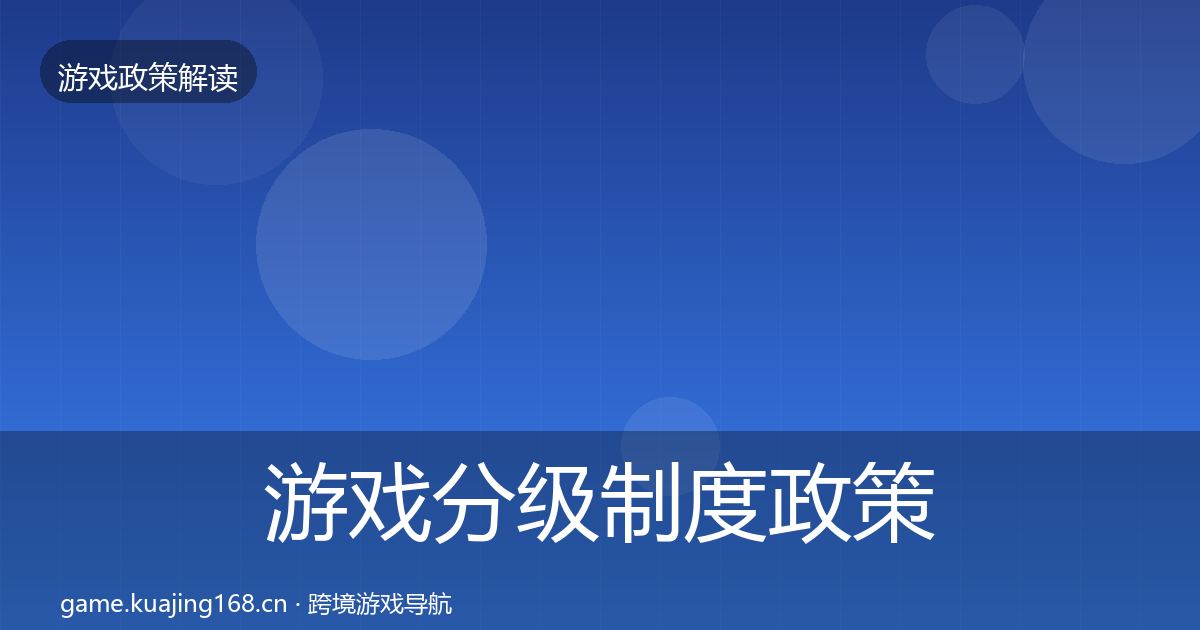 游戏分级制度政策深度解读实践指南·第1642篇
