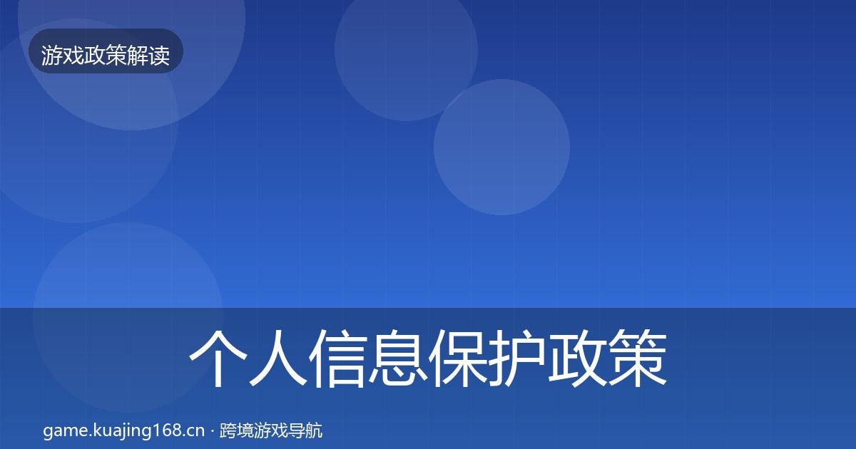 个人信息保护政策深度解读要点梳理·第1642篇