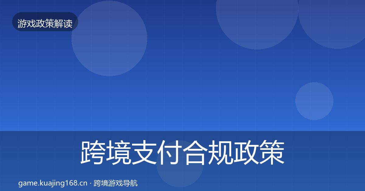 跨境支付合规政策深度解读入门到进阶·第1642篇
