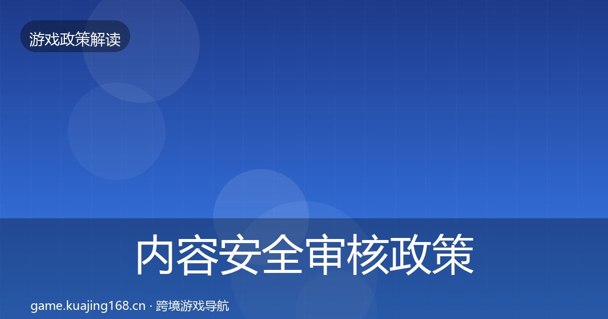 内容安全审核政策深度解读全攻略·第1643篇