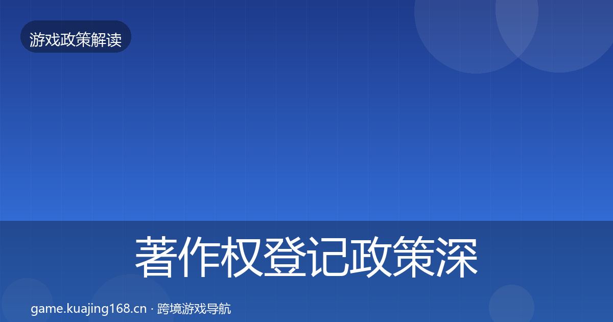 著作权登记政策深度解读实践指南·第1643篇