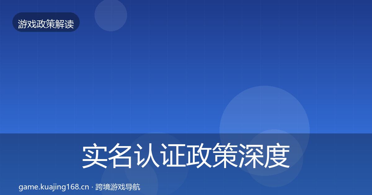 实名认证政策深度解读要点梳理·第1643篇