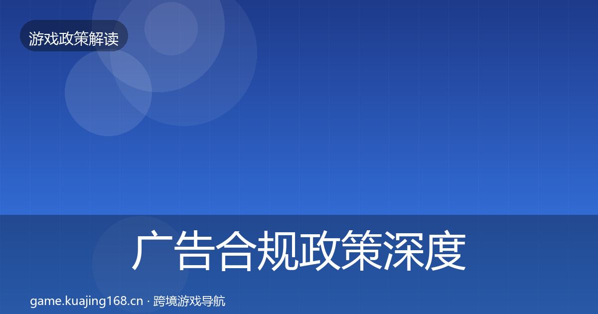 广告合规政策深度解读入门到进阶·第1643篇