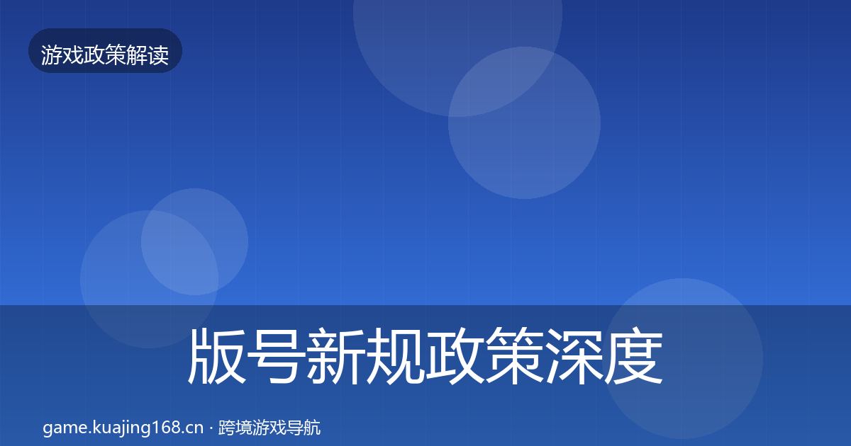 版号新规政策深度解读全攻略·第1644篇