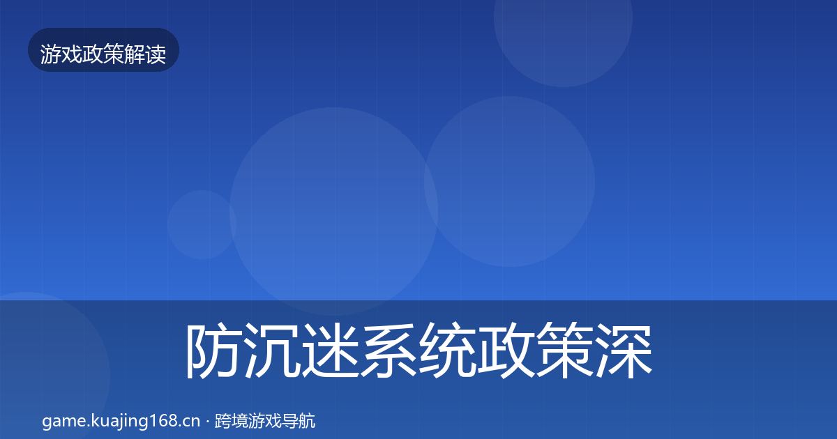 防沉迷系统政策深度解读实践指南·第1644篇