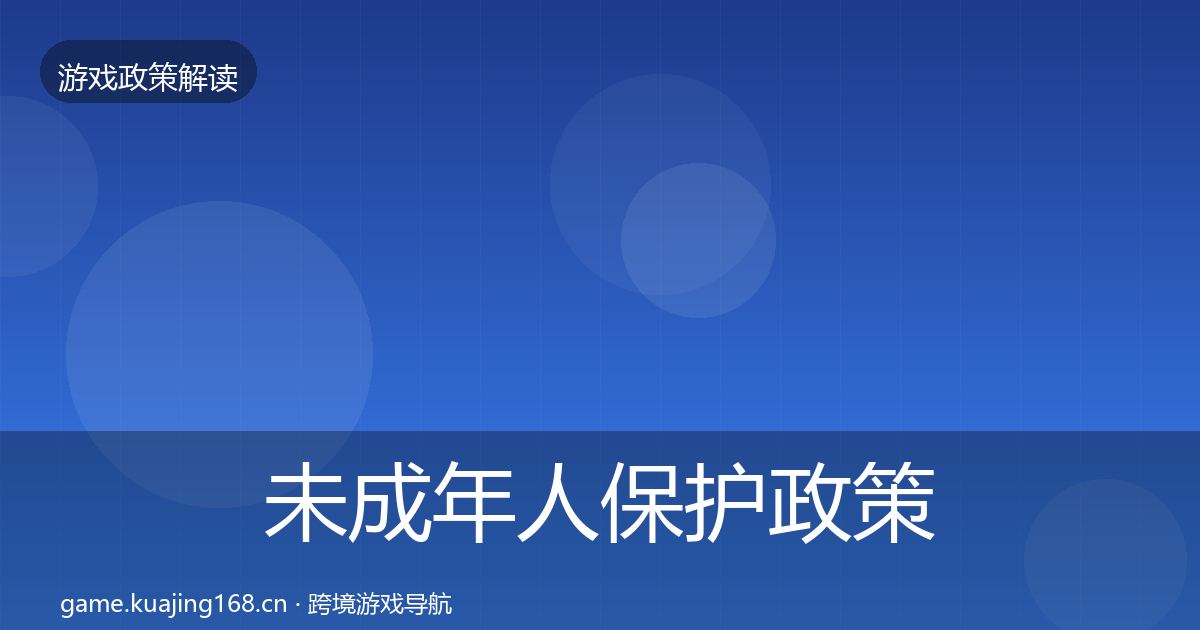 未成年人保护政策深度解读要点梳理·第1644篇