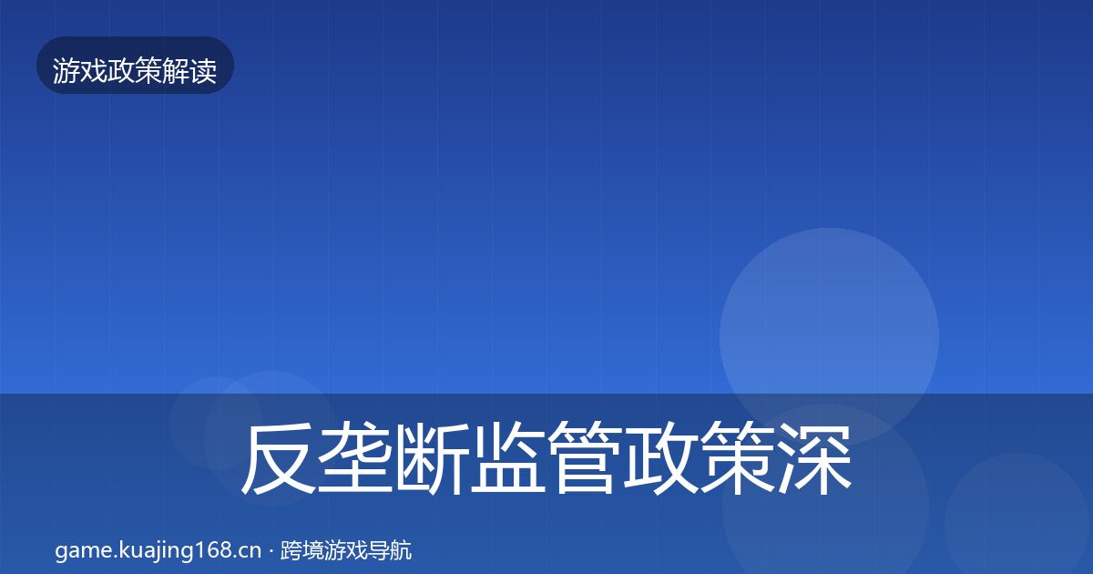 反垄断监管政策深度解读入门到进阶·第1644篇