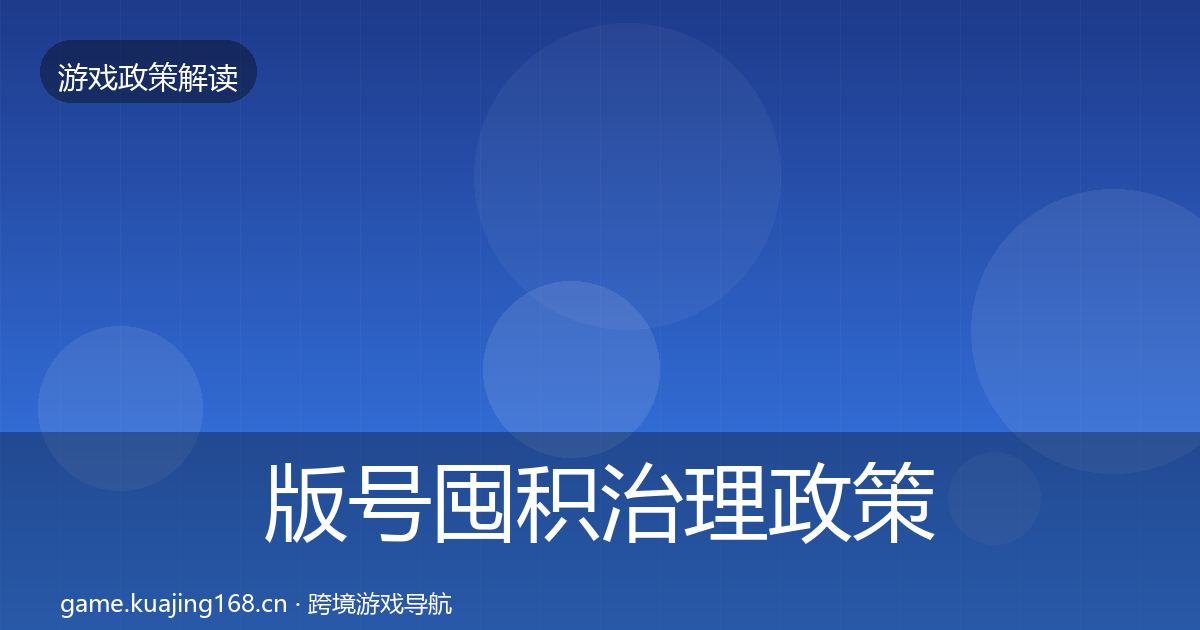 版号囤积治理政策深度解读全攻略·第1645篇