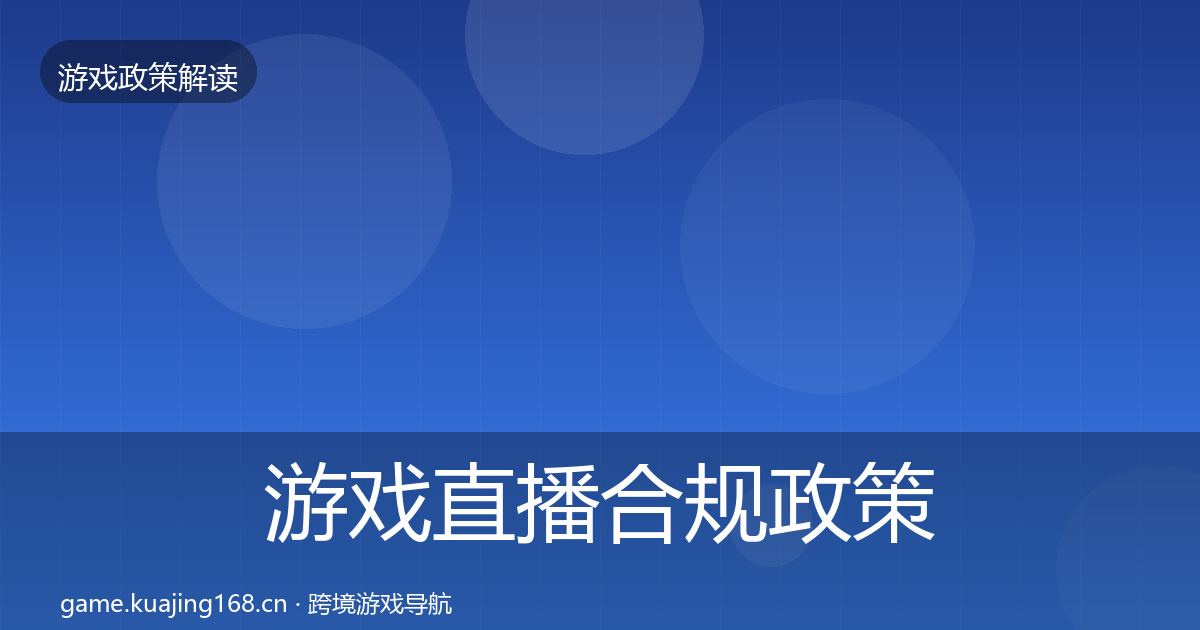 游戏直播合规政策深度解读实践指南·第1645篇