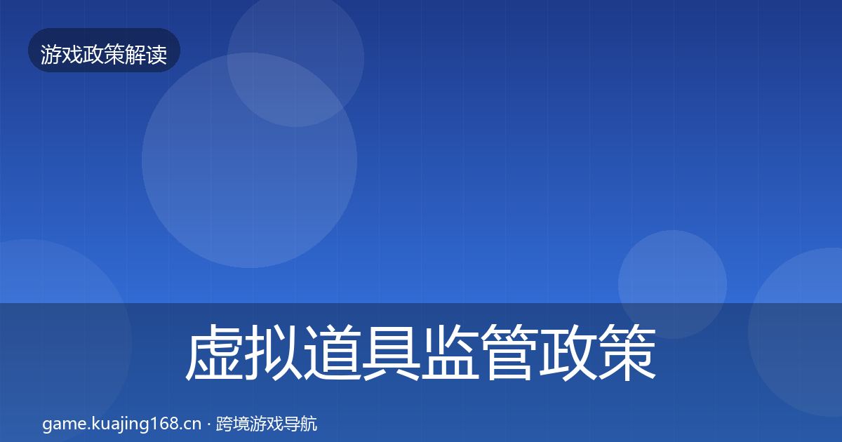虚拟道具监管政策深度解读要点梳理·第1645篇