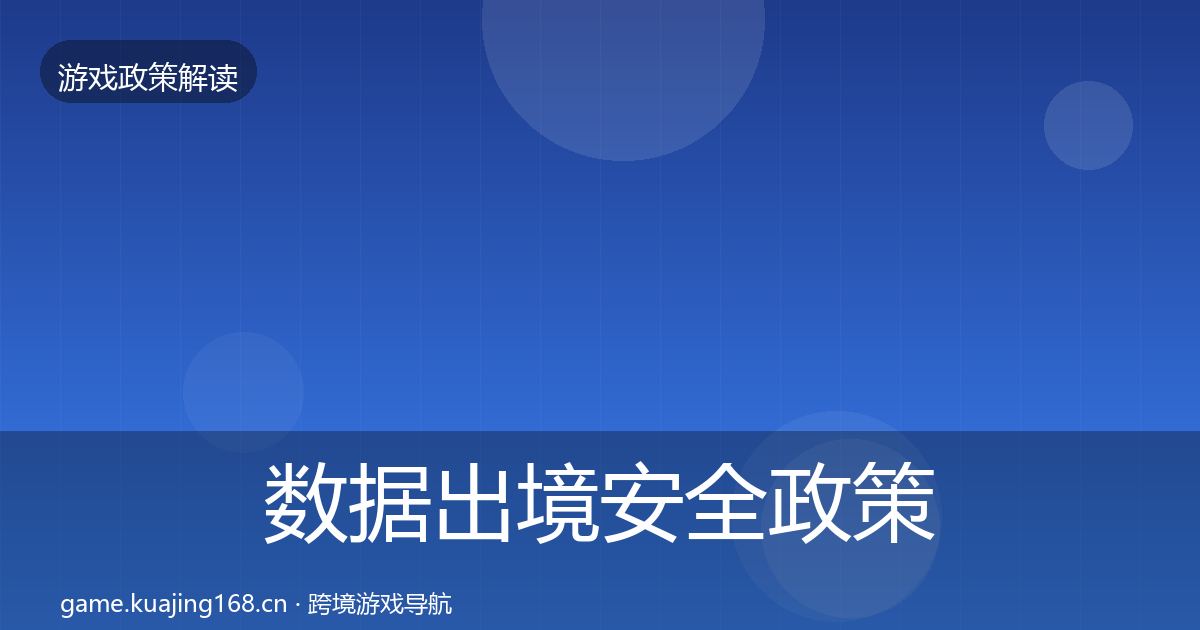 数据出境安全政策深度解读入门到进阶·第1645篇