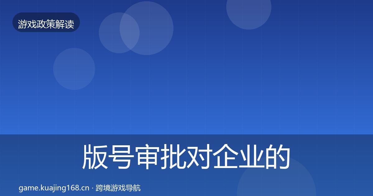版号审批对企业的影响分析全攻略·第1646篇