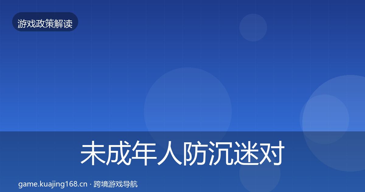 未成年人防沉迷对企业的影响分析实践指南·第1646篇