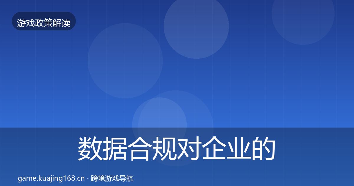 数据合规对企业的影响分析要点梳理·第1646篇