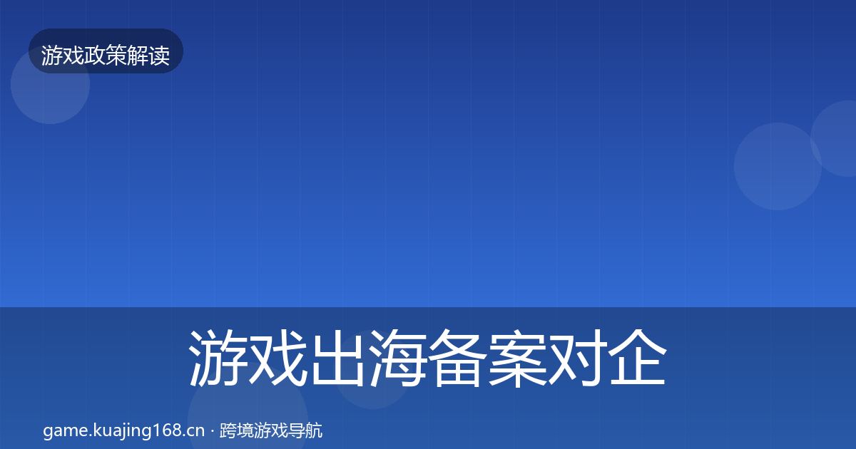 游戏出海备案对企业的影响分析入门到进阶·第1646篇
